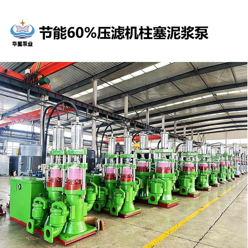 節(jié)能60%壓濾機柱塞泥漿泵-32 節(jié)能60%壓濾機柱塞泥漿泵-32