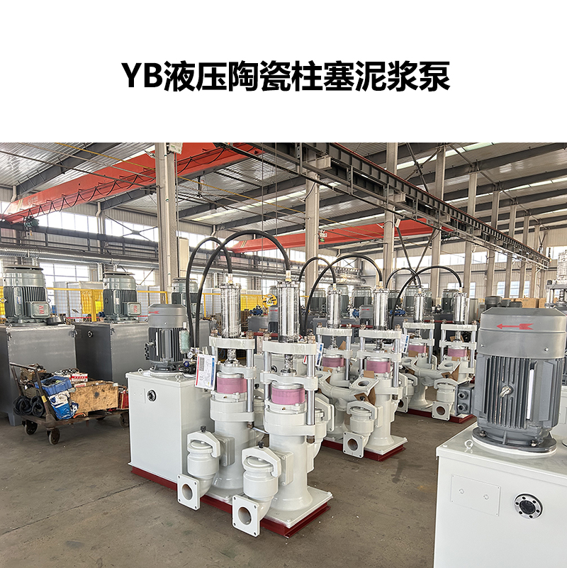 YB液壓陶瓷柱塞泥漿泵-27 YB液壓陶瓷柱塞泥漿泵-27