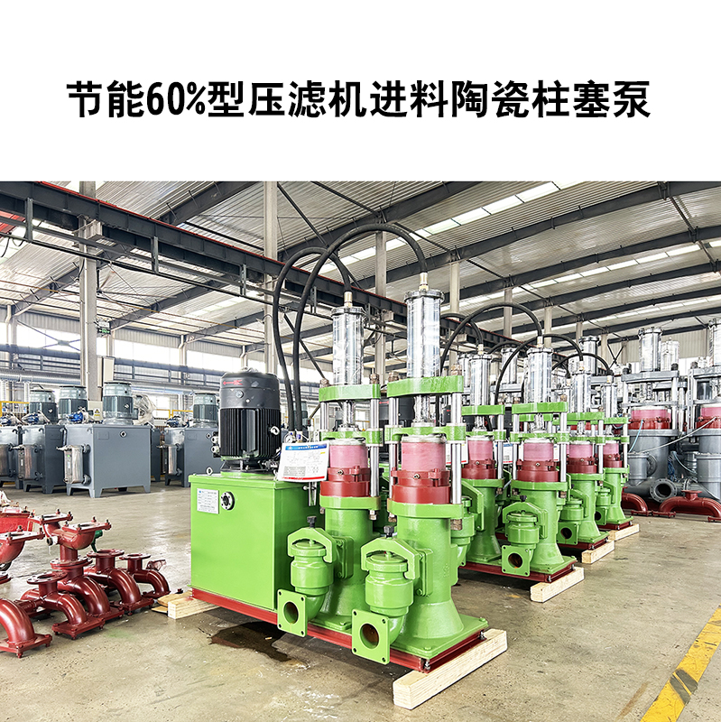 節(jié)能60%型壓濾機進料陶瓷柱塞泵-12 節(jié)能60%型壓濾機進料陶瓷柱塞泵-12