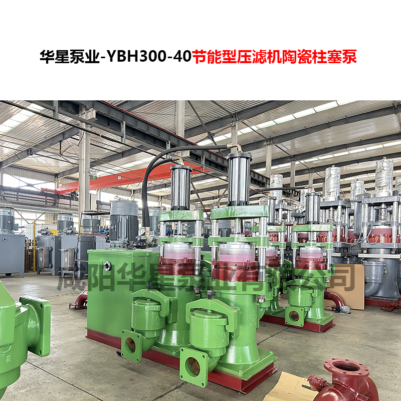 YBH300-40節(jié)能型壓濾機(jī)陶瓷柱塞泵-06 YBH300-40節(jié)能型壓濾機(jī)陶瓷柱塞泵-06